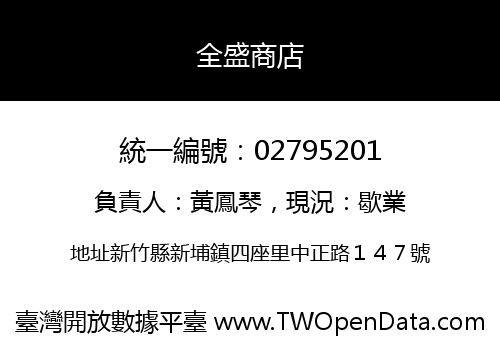 全盛商店