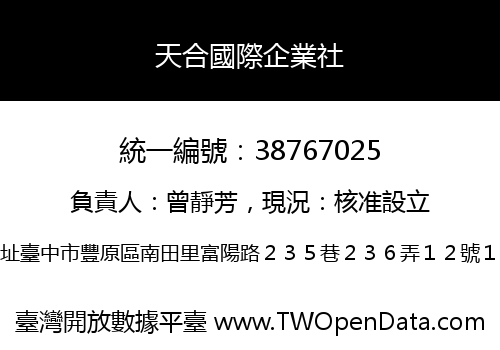 天合國際企業社