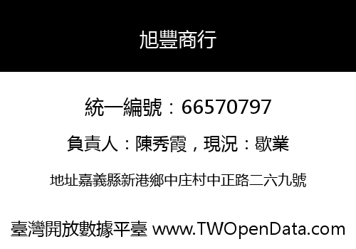 旭豐商行