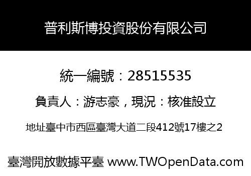 普利斯博投資股份有限公司