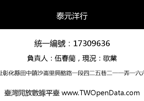 泰元洋行