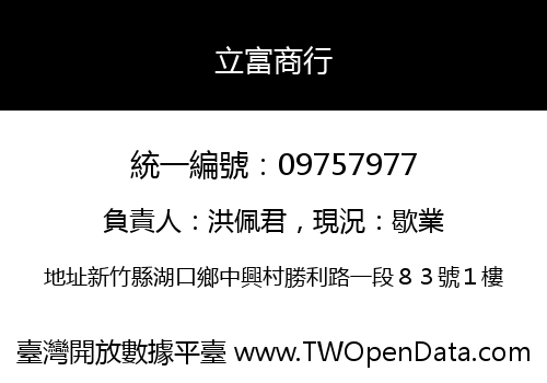 立富商行