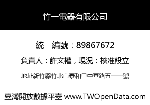 竹一電器有限公司