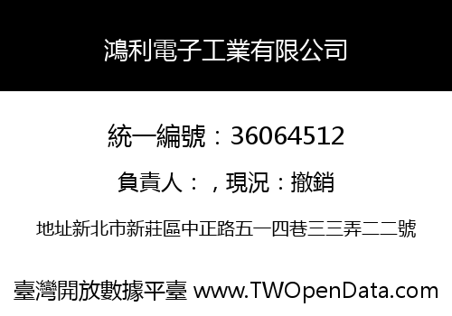 鴻利電子工業有限公司