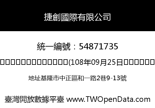 捷創國際有限公司