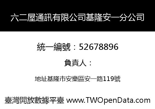 六二屋通訊有限公司基隆安一分公司