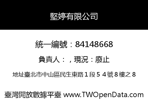堅婷有限公司