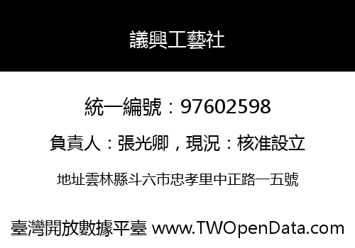 議興工藝社