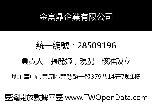 金富鼎企業有限公司