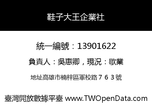 鞋子大王企業社