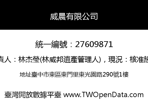 威晨有限公司