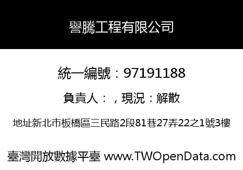 譽騰工程有限公司