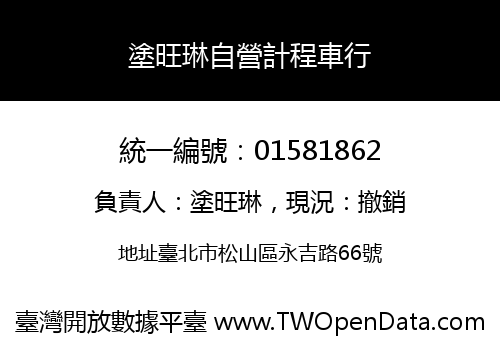 塗旺琳自營計程車行