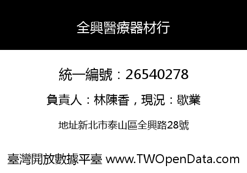 全興醫療器材行