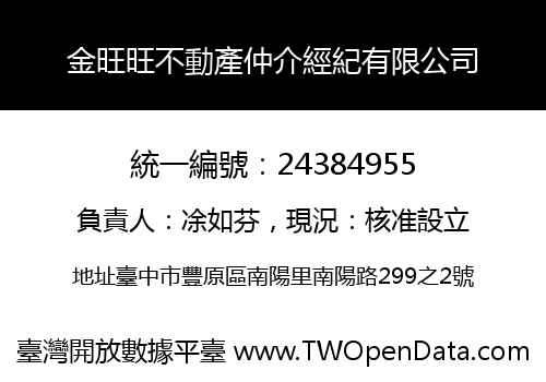 金旺旺不動產仲介經紀有限公司
