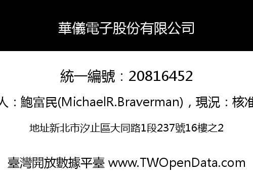 華儀電子股份有限公司