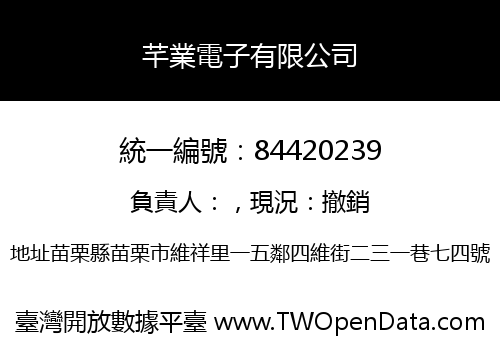 芊業電子有限公司