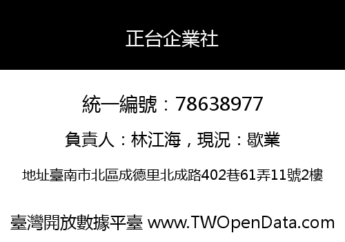 正台企業社