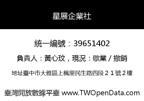 星展企業社