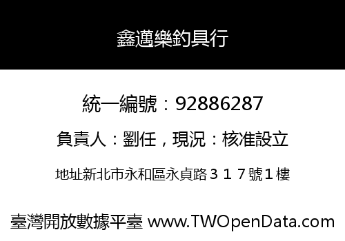 鑫邁樂釣具行