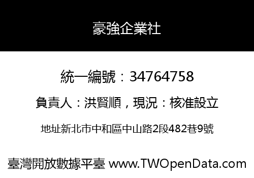 豪強企業社