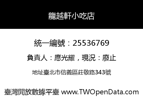 龍越軒小吃店