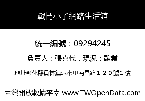 戰鬥小子網路生活館