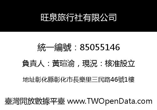 旺泉旅行社有限公司