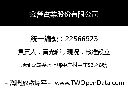 鑫營實業股份有限公司