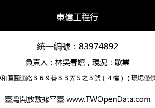 東億工程行