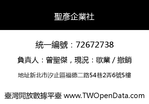 聖彥企業社