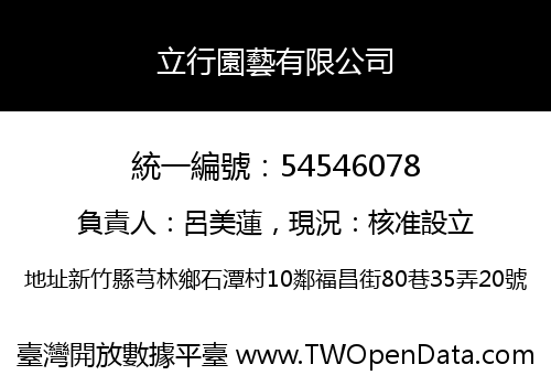 立行園藝有限公司