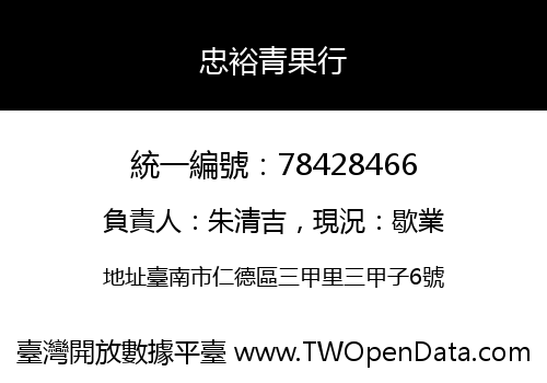 忠裕青果行
