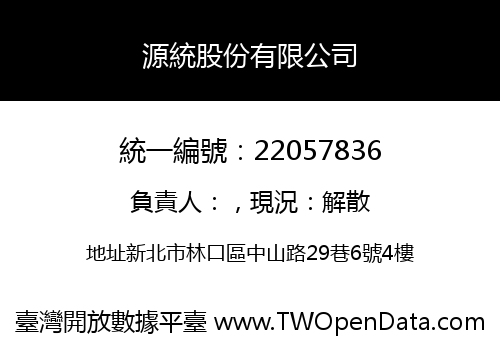 源統股份有限公司