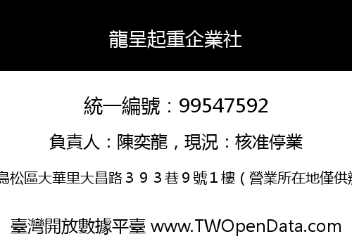 龍呈起重企業社
