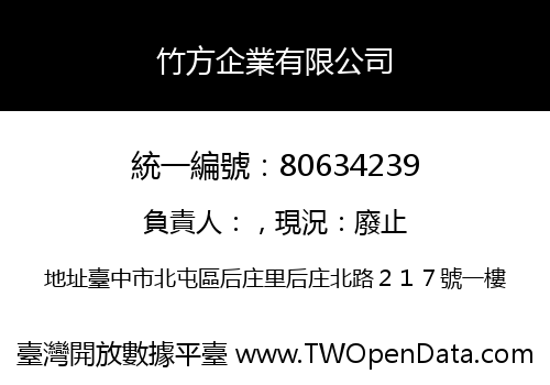 竹方企業有限公司