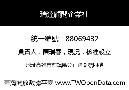 瑞達顧問企業社