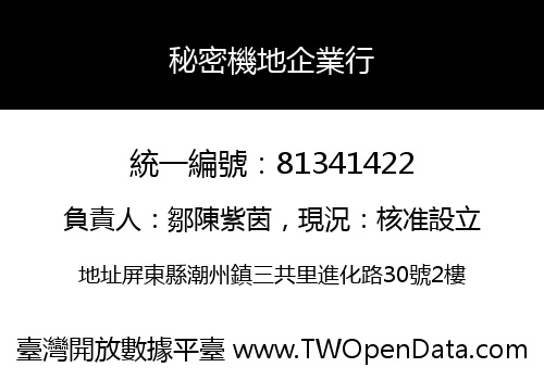 秘密機地企業行