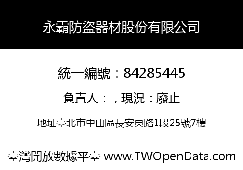 永霸防盜器材股份有限公司