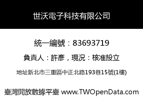 世沃電子科技有限公司
