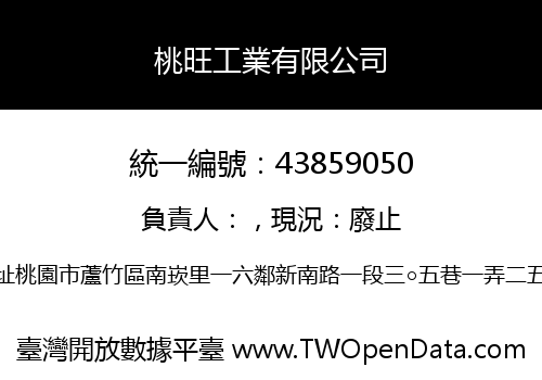 桃旺工業有限公司