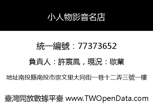 小人物影音名店
