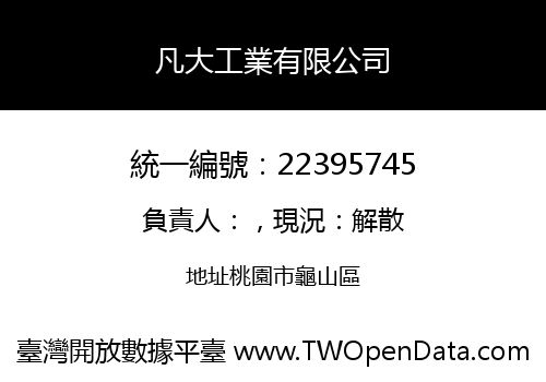 凡大工業有限公司
