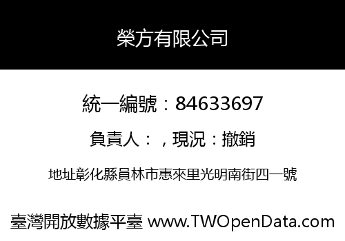 榮方有限公司