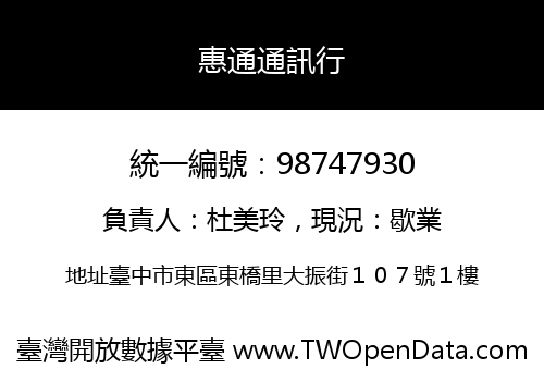 惠通通訊行