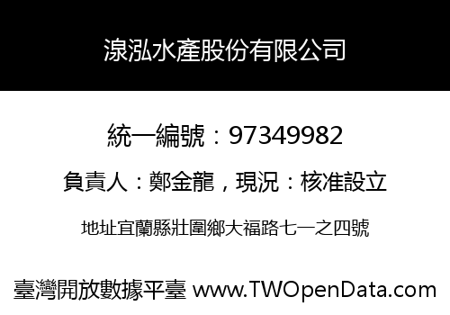 湶泓水產股份有限公司
