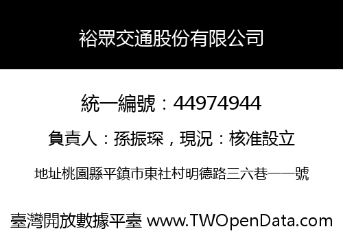 裕眾交通股份有限公司