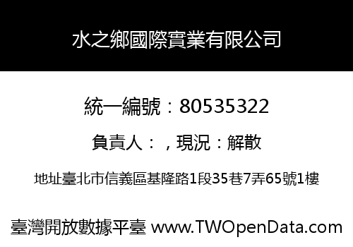 水之鄉國際實業有限公司