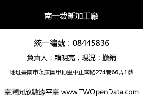 南一裁斷加工廠