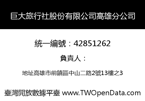 巨大旅行社股份有限公司高雄分公司